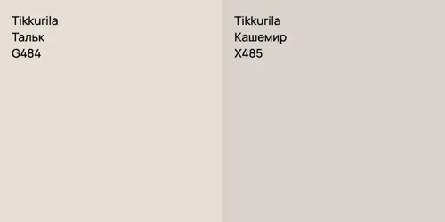 G484 Тальк vs X485 Кашемир